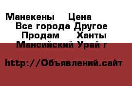 Манекены  › Цена ­ 4 500 - Все города Другое » Продам   . Ханты-Мансийский,Урай г.